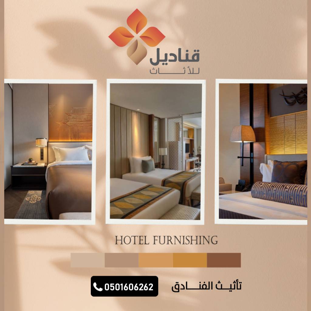 شركة تاثيث فنادق بالدمام
