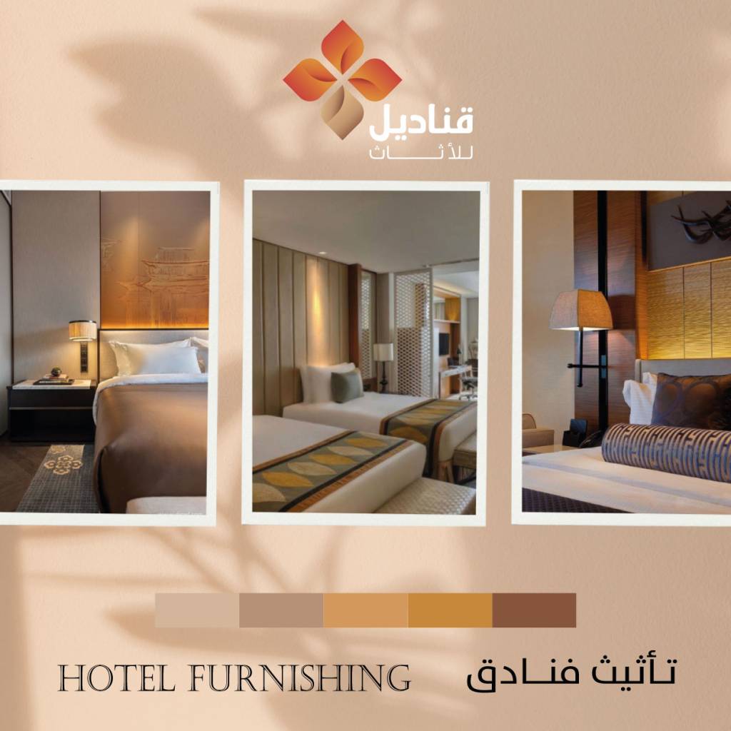 تاثيث الفنادق والشقق الفندقية في ابها وخميس مشيط