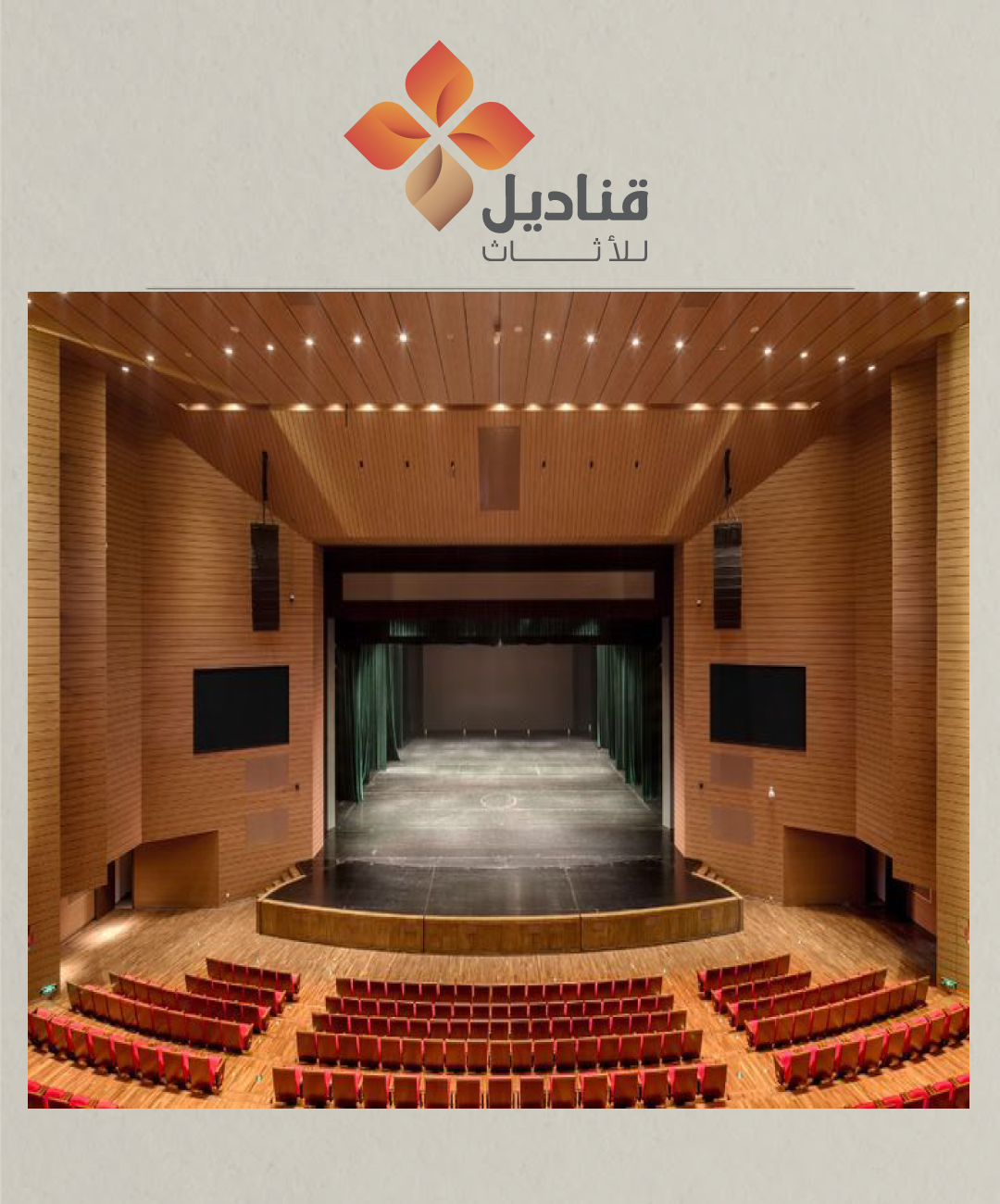 شركة تأثيث مسارح في السعودية