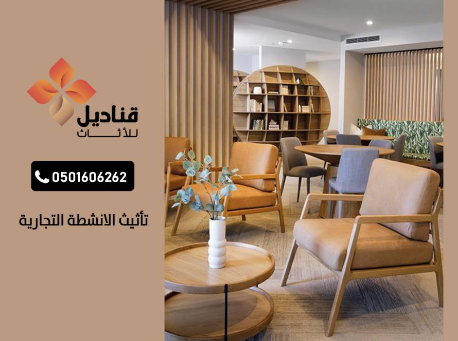تأثيث الانشطة التجارية مصنع قناديل للأثاث