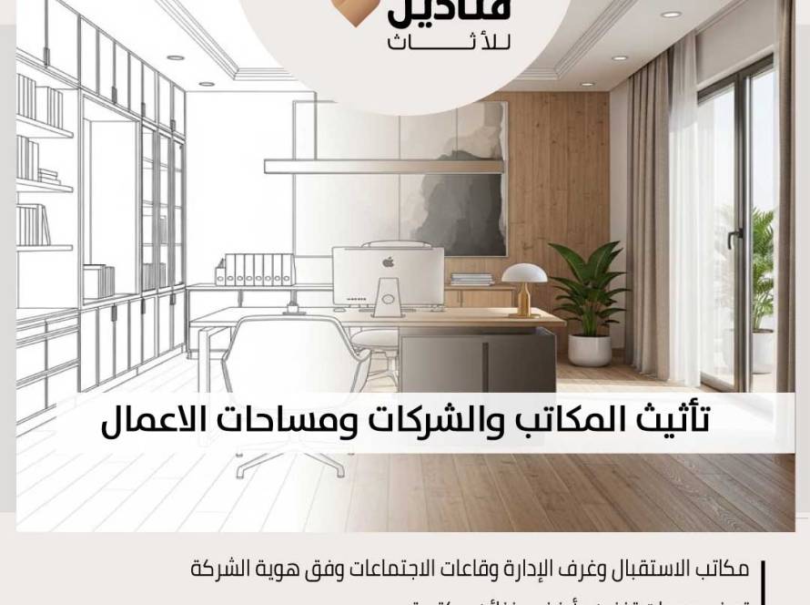 مصنع اثاث مكاتب وشركات بالسعودية