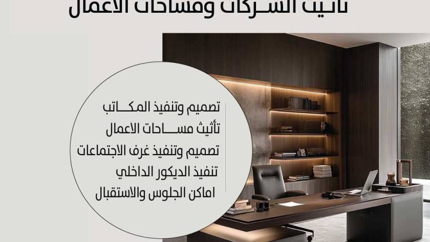 شركة تأثيث مكاتب وشركات في السعودية