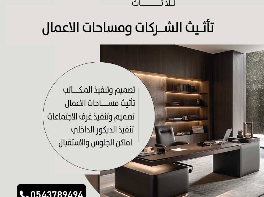 شركة تأثيث مكاتب وشركات في السعودية