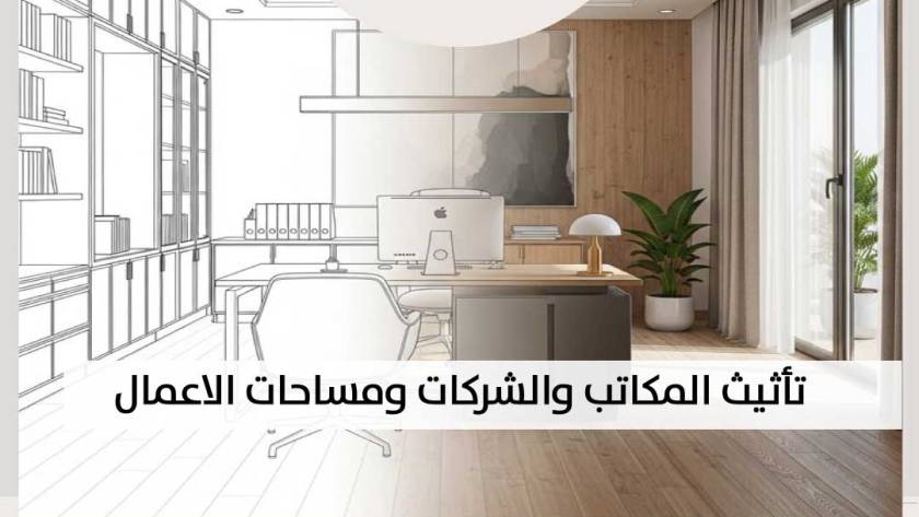 مصنع أثاث مكتبي السعودية
