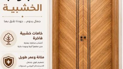 شركة أبواب خشبية بالسعودية