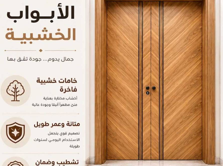 شركة أبواب خشبية بالسعودية