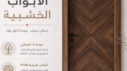 أبواب خشبية تصميم وتصنيع وتنفيذ وتوريد في السعودية