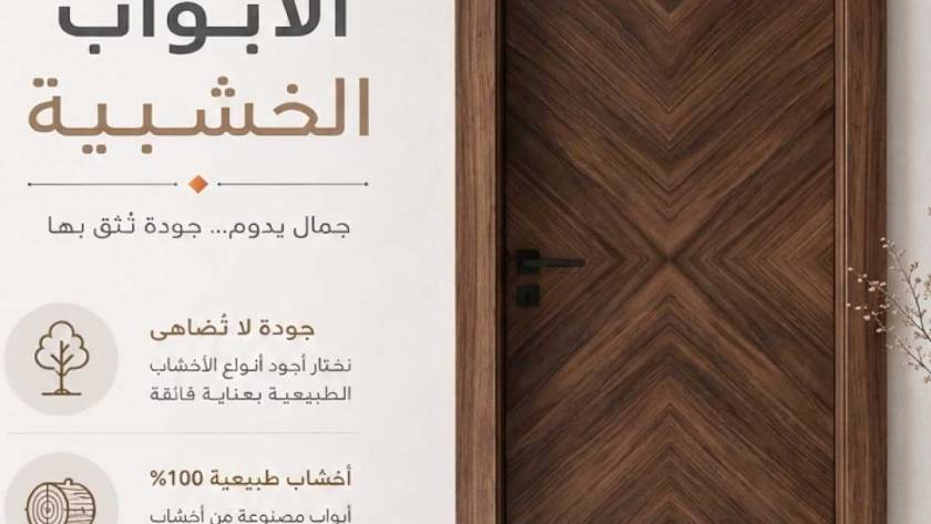 أبواب خشبية تصميم وتصنيع وتنفيذ وتوريد في السعودية