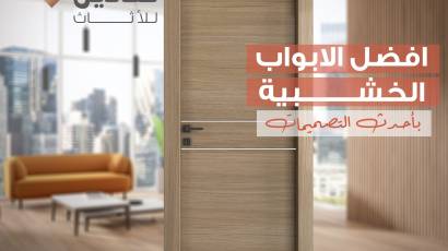 تصنيع وتوريد الأبواب الخشبية الداخلية والخارجية في السعودية