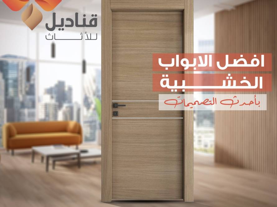 تصنيع وتوريد الأبواب الخشبية الداخلية والخارجية في السعودية