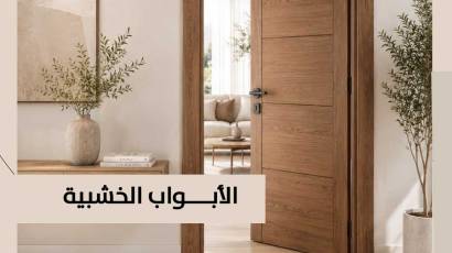 تصنيع وتوريد الأبواب الخشبية في السعودية
