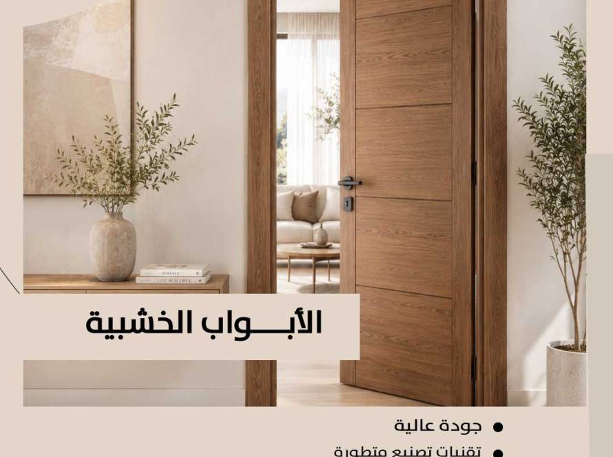 تصنيع وتوريد الأبواب الخشبية في السعودية