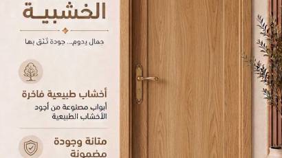 صناعة وتوريد جميع أنواع الأبواب الخشبية في السعودية وتفصيل حسب الطلب